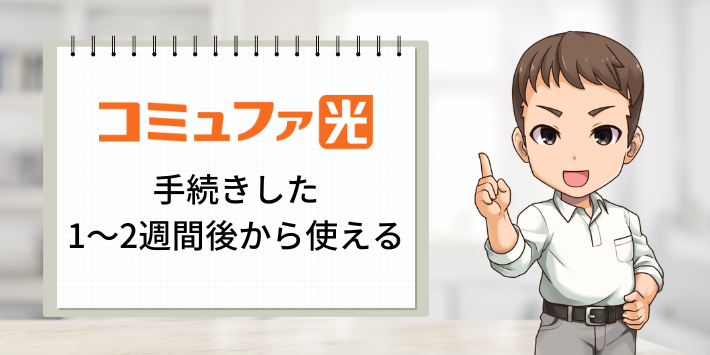 コミュファ光　手続きした1〜2週間後から使える