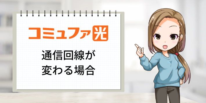 コミュファ光　通信回線（最大通信速度）が変わる場合