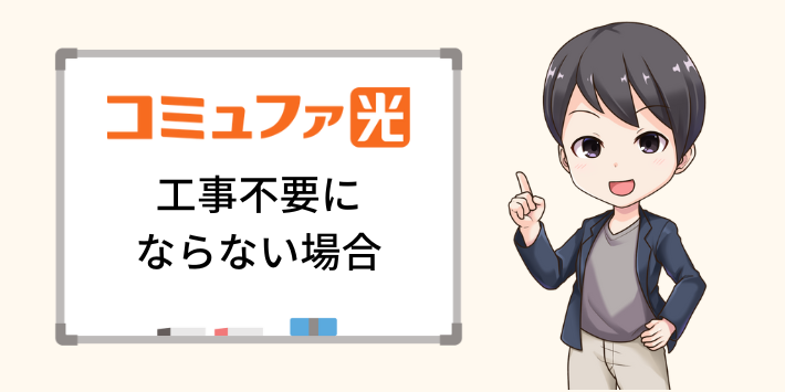 コミュファ光　工事不要にならない場合