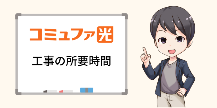 コミュファ光の工事の所要時間