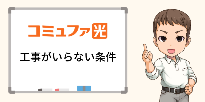 コミュファ光の工事がいらない条件