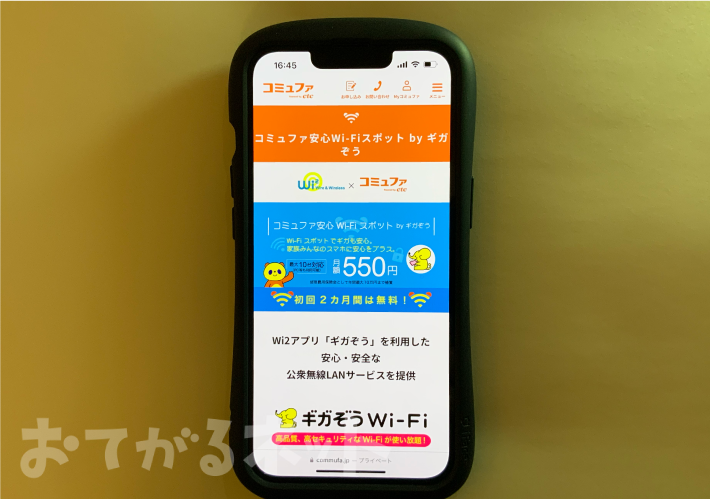コミュファ光 オプション「Wi-Fiスポット by ギガぞう」