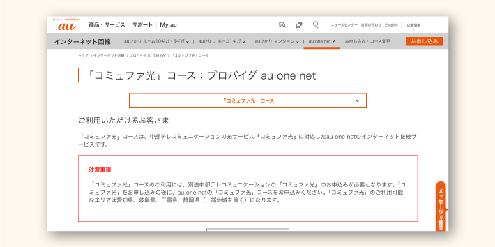 au one net「コミュファ光コース」