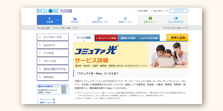 BIGLOBE「コミュファ光・Neo」