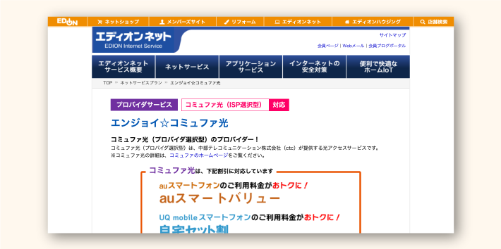 エディオン「エンジョイ☆コミュファ光」