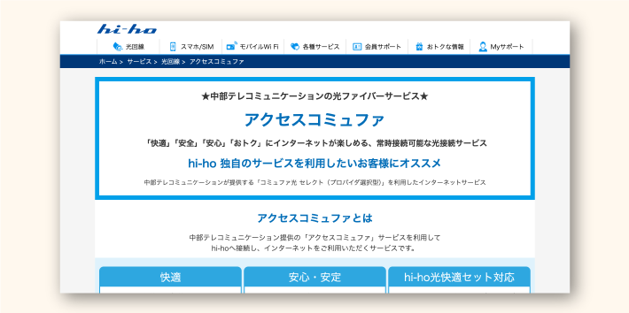 hi-ho「アクセスコミュファ」