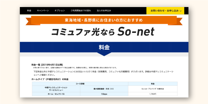 So-net「So-net 光 コミュファ光」