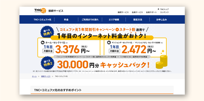 TNC「TNC＋コミュファ光」