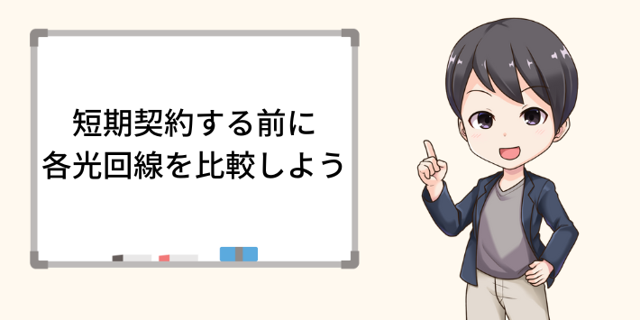 短期契約する前に各光回線を比較しよう