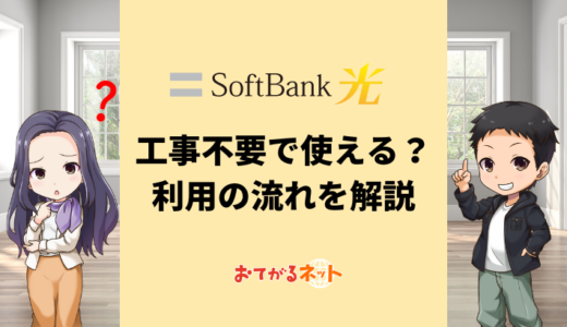 SoftBank光を工事不要で契約する方法・申し込みから利用開始までの流れ
