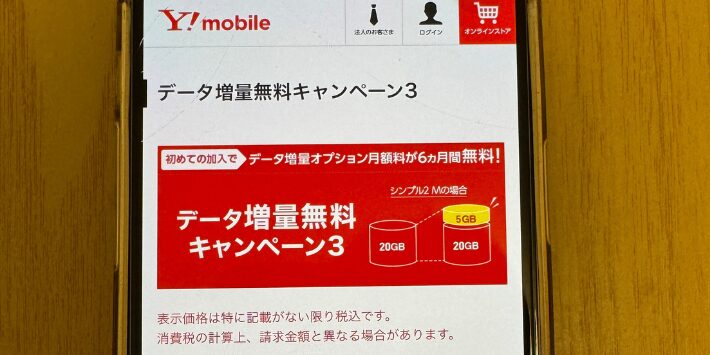 データ増量無料キャンペーン３