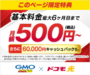 ドコモ光500円キャンペーン