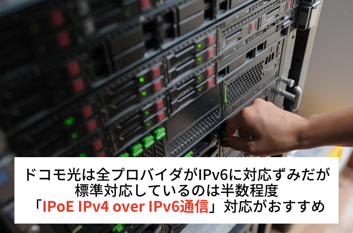 通信速度の安定ではIPv6への対応が重要