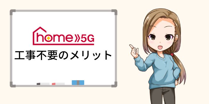 ドコモのホームルーター（home 5G）の工事が不要なメリット
