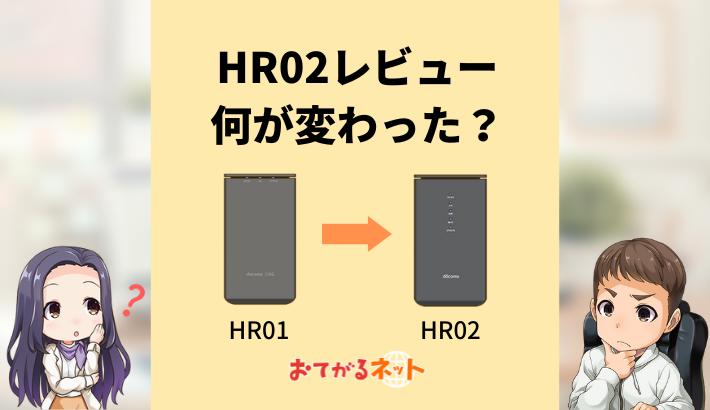 home5GのHR02とHR01の違いは？ドコモホームルーター最新機種レビュー | おてがるネット