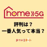 home5G評判