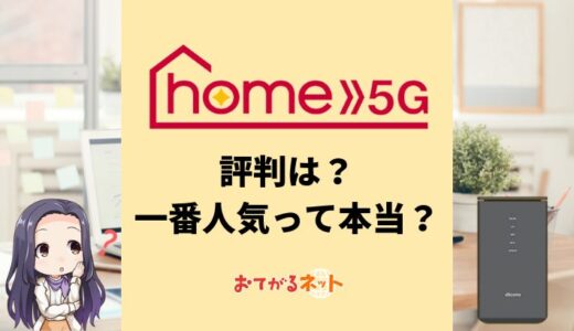 ドコモのホームルーター「home5G」の評判は？HR02の口コミや最新キャンペーンを紹介