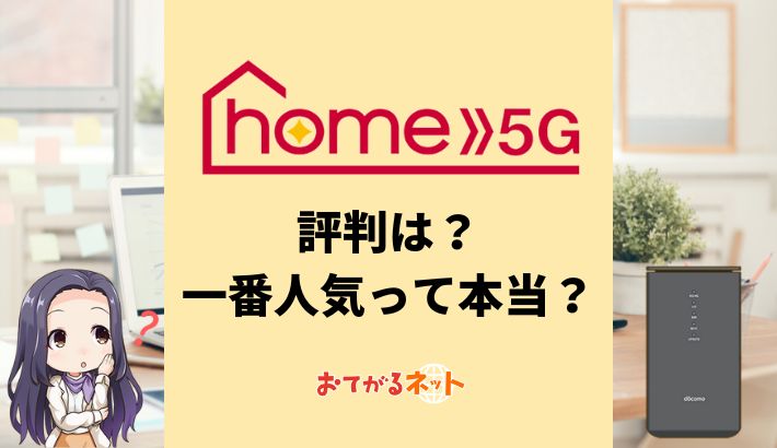 ドコモのホームルーター5Gの評判は？の口コミや最新