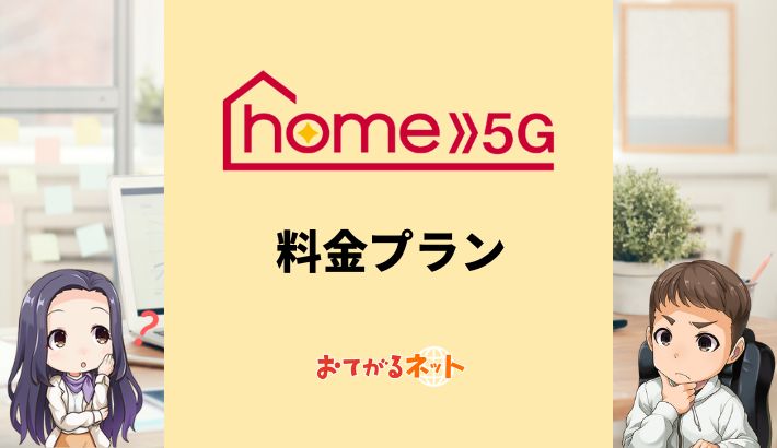 ドコモのホームルーターhome5Gの料金プランは？他社の置くだけWiFiと 