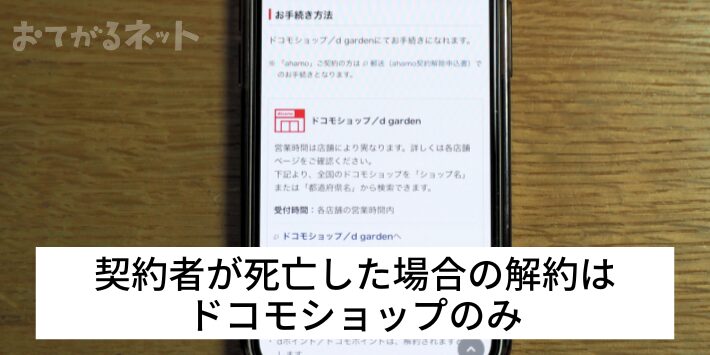 契約者が亡くなった場合の解約はドコモショップのみ
