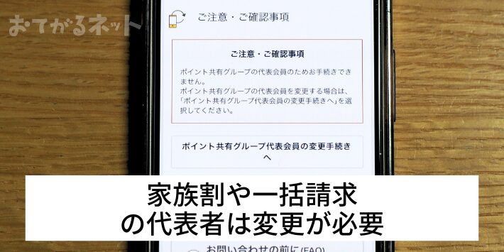 家族割や一括請求の代表者は変更が必要