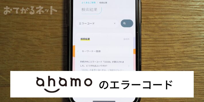 ahamoのエラーコード