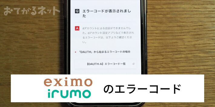 eximo・irumoのエラーコード