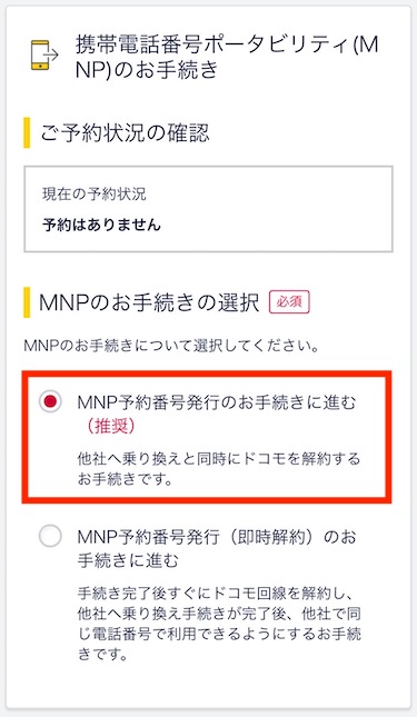 「MNP予約番号発行のお手続きに進む」を選択する