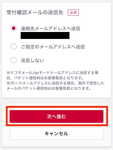 受付確認メールの送付先を決めたら、「次へ進む」をタップする