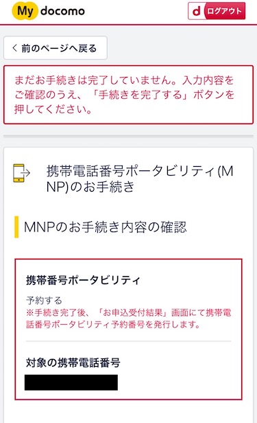 MNP手続きをする携帯電話番号を確認する