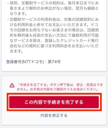 「この内容で手続きを完了する」をタップする