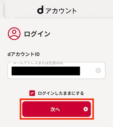 「dアカウントID」を入力し、「次へ」をタップする