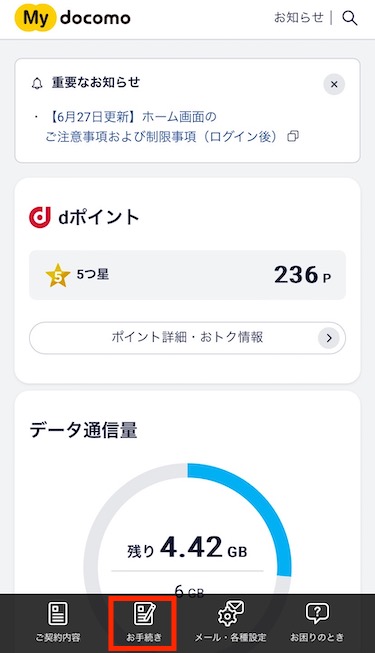 My docomoにログインできたら、下部のメニューから「お手続き」をタップする