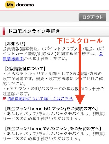 ドコモオンライン手続きの画面が開いたら、画面を下にスクロールする