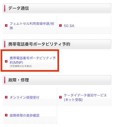 「携帯電話番号ポータビリティ予約（MNP）」をタップする