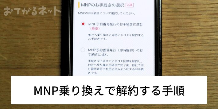 MNP乗り換えで解約する手順