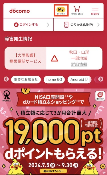 ドコモ公式サイトにアクセスし、上部のMy docomoアイコンをタップする