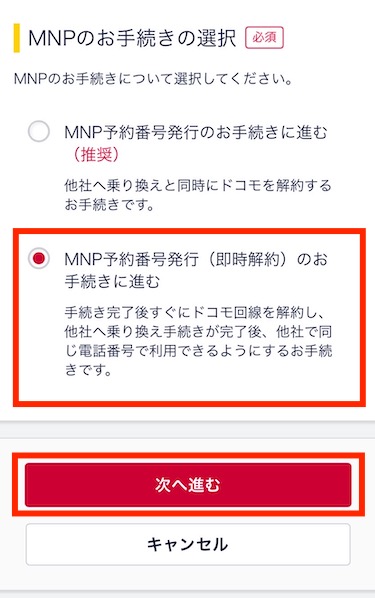 「即時解約のお手続きに進む」を選択し、「次へ進む」をタップする