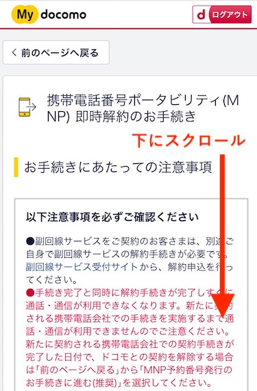 即時解約の手続きをするにあたっての注意事項を確認しながら、画面を下にスクロールする