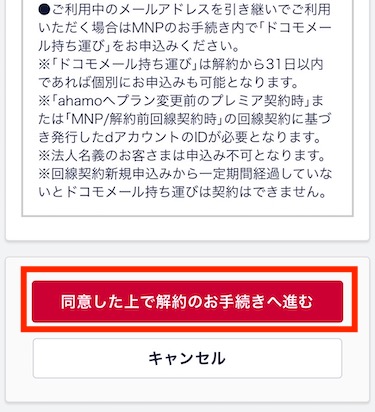 「同意した上で解約のお手続きへ進む」をタップする