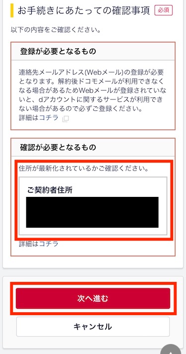 契約住所が最新の住所か確認し、「次へ進む」をタップする
