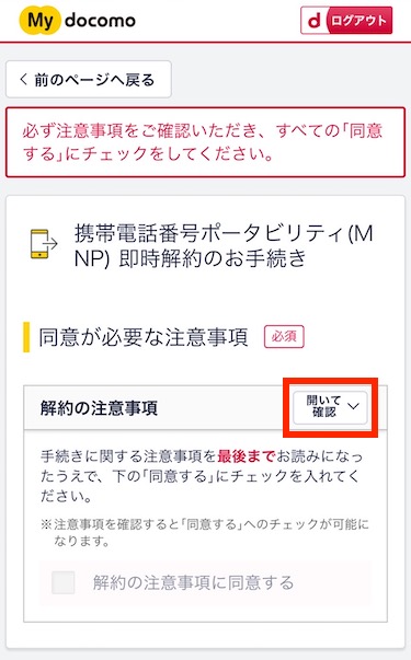 「開いて確認」をタップし、解約の注意事項を確認する