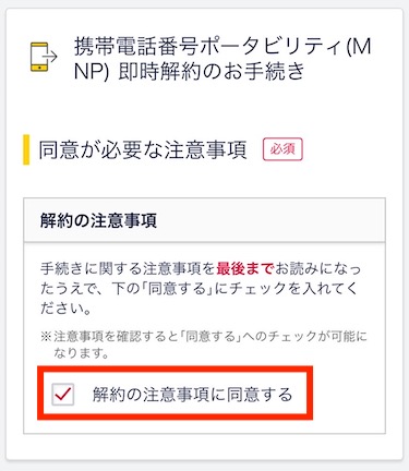 注意事項を確認したら、「解約の注意事項に同意する」のボックスにチェックを入れる