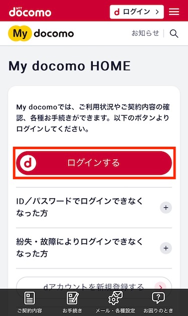 My docomo HOMEの画面が開いたら、「ログインする」をタップする