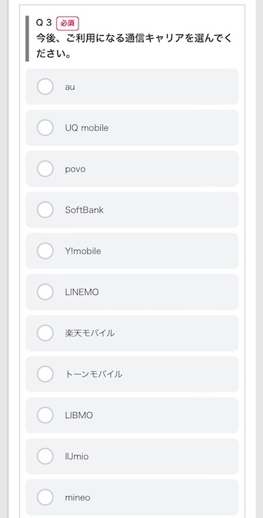 「今後、ご利用になる通信キャリアを選んでください」に回答する