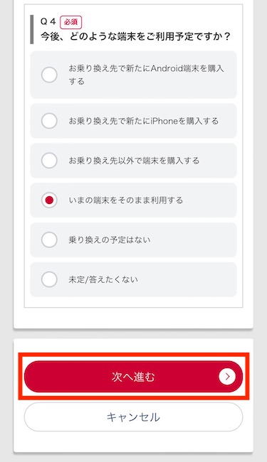 「今後、どのような端末をご利用予定ですか？」に回答し、「次へ進む」をタップする