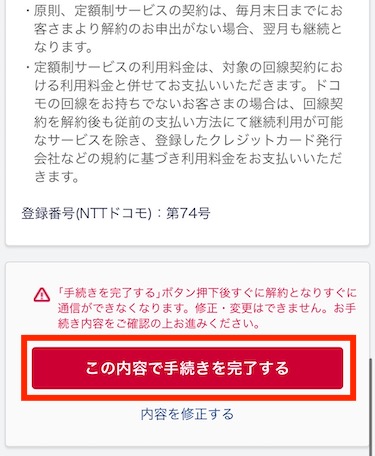 「この内容で手続きを完了する」をタップする