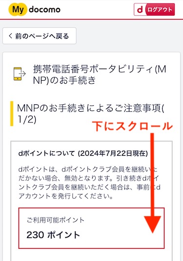 注意事項を確認しながら画面を下にスクロールする