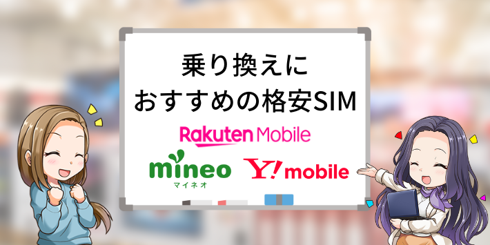 ドコモからおすすめの乗り換え先