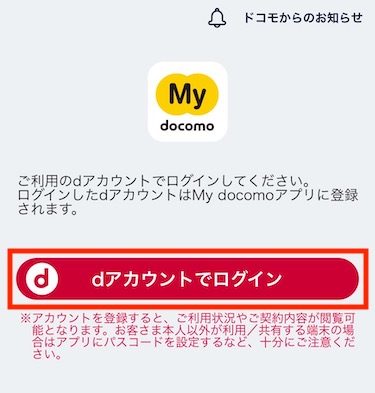 「dアカウントでログイン」をタップする